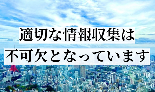 適切な情報収集は不可欠