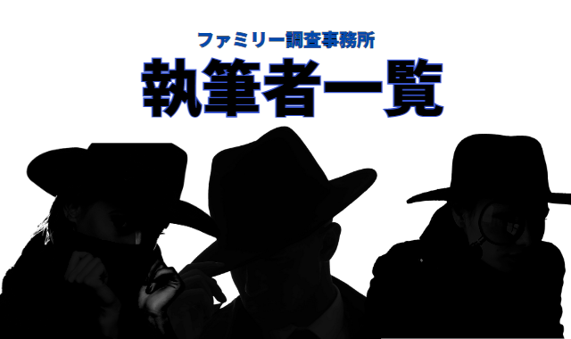 法人用ファミリー調査事務所の執筆者３人