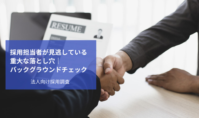 人事採用バックグラウンドチェック