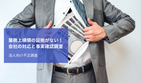 横領の証拠がない｜業務上横領に対する会社の対応と事実確認調査