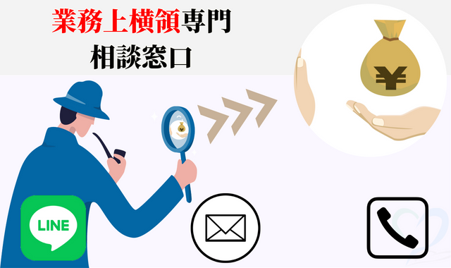 業務上横領専門相談窓口イラスト