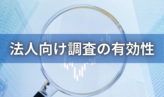 法人調査の有効性