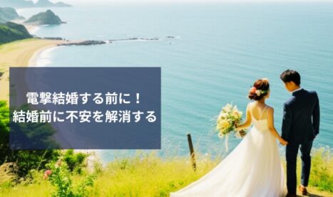 電撃結婚の離婚率は？結婚前に不安を解消する方法