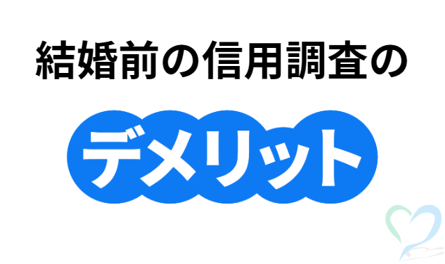 結婚前の信用調査のデメリット