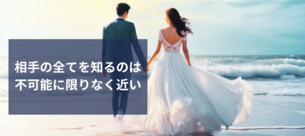 結婚前の信用調査の重要性