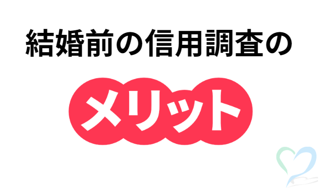 結婚前の信用調査のメリット