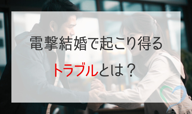 電撃結婚のトラブル事例