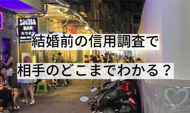 結婚前の信用調査でどこまでわかる