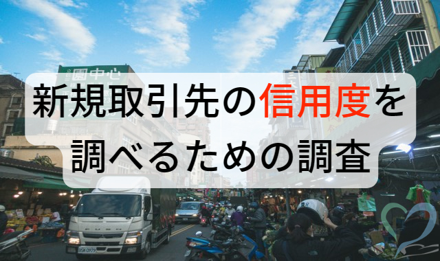 取引先の信用度を調べる調査