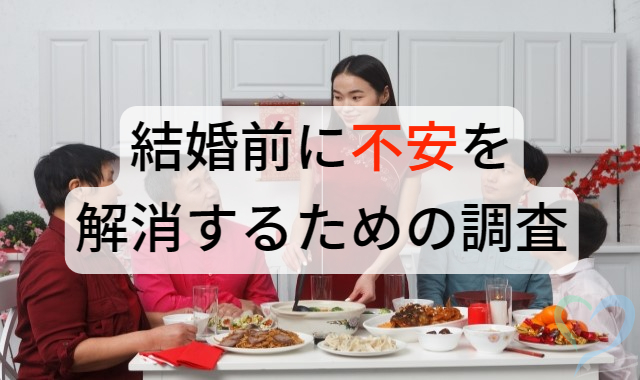 結婚前に不安を解消する調査