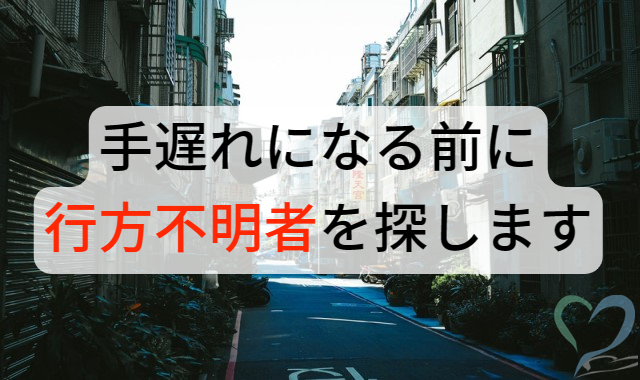 行方不明者を探す調査