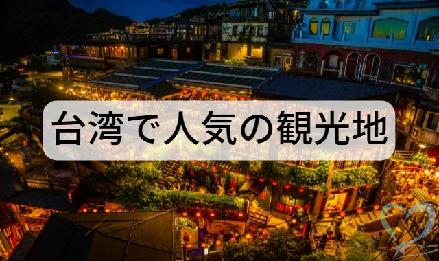 台湾で人気の観光地