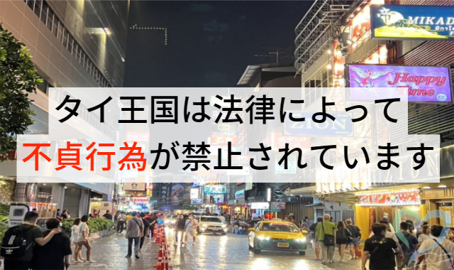 タイ王国は法律で不貞行為が禁止されている