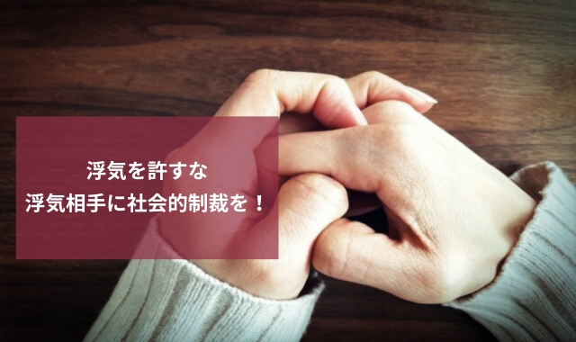 浮気・不倫相手に復讐する方法
