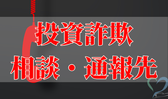 投資詐欺 相談 連絡先