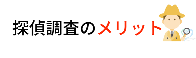 探偵調査のメリット