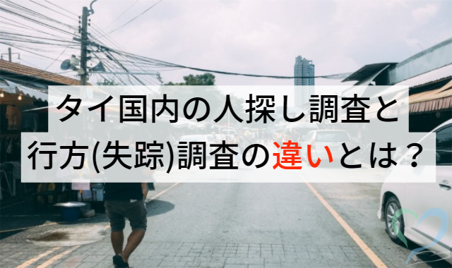 人探しと行方失踪調査の違い