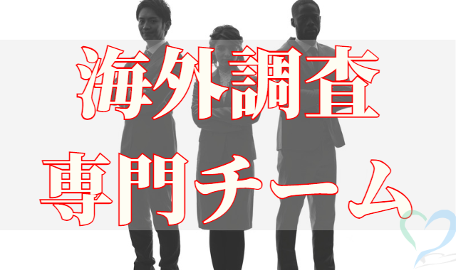 海外調査専門の３人