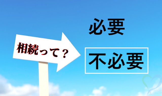 相続が必要か不必要かの矢印看板