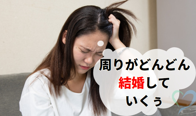 婚期が遅れていると焦る女性