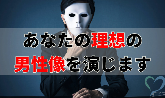 覆面を被って女性の理想像を演じる男性