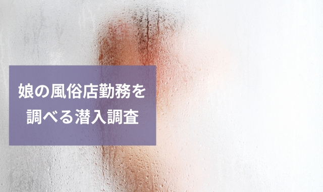 娘のナイトワーク潜入調査