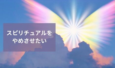 スピリチュアルをやめさせる方法とは