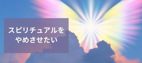 スピリチュアルをやめさせる方法とは