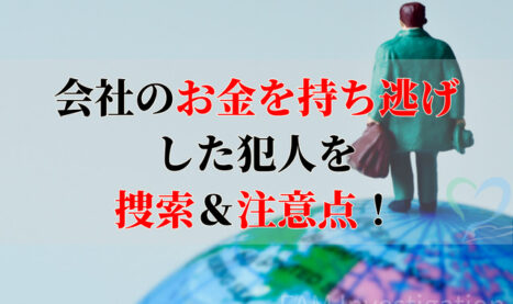 会社のお金を持ち逃げする地球儀の上の人形