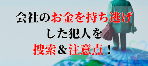 会社のお金を持ち逃げする地球儀の上の人形