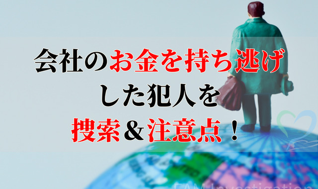 会社のお金を持ち逃げする地球儀の上の人形