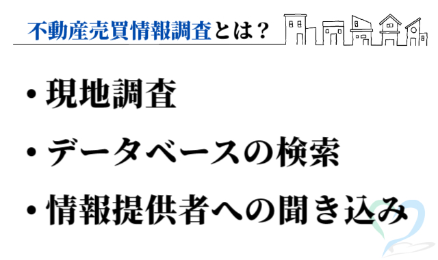 不動産売買情報調査とは？