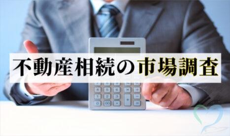 不動産相続の市場調査