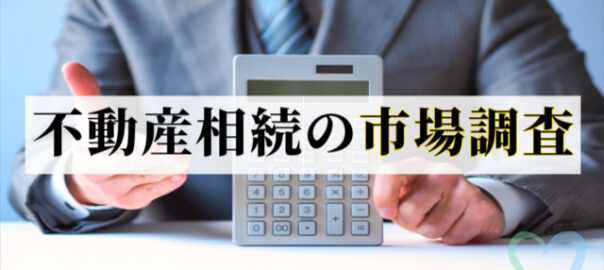 不動産相続の市場調査