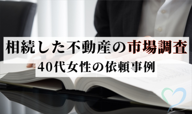 相続した不動産の市場調査