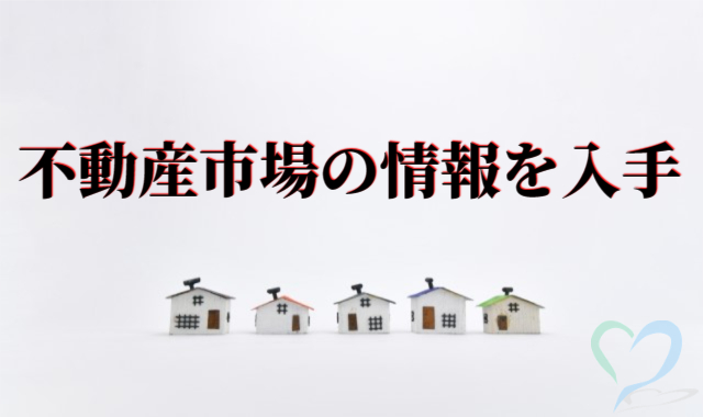 不動産市場の情報を入手