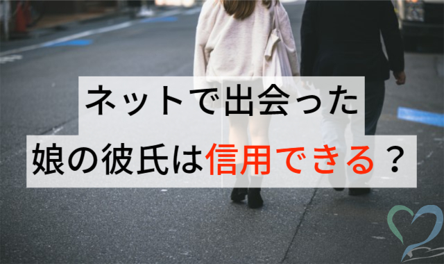 ネットで出会った娘の彼氏の素行調査