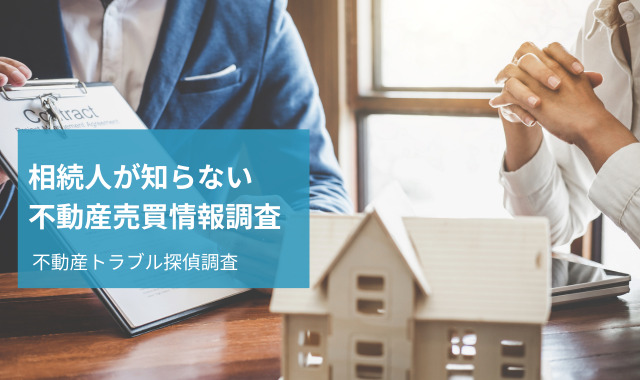 相続人のための不動産調査