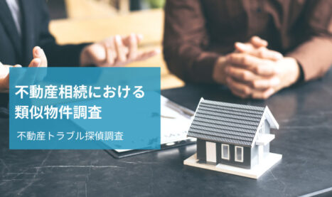 不動産相続における類似物件調査｜探偵事例