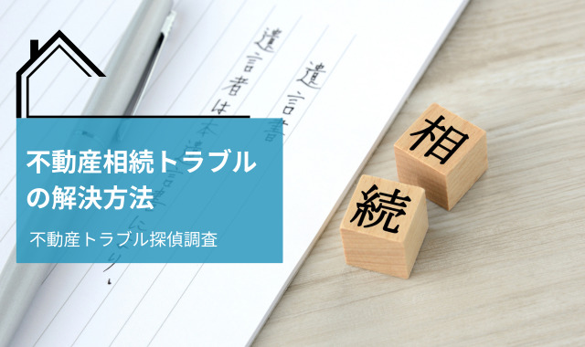 不動産相続トラブル