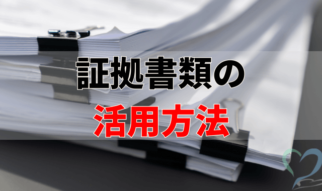 クリップで束ねている証拠書類