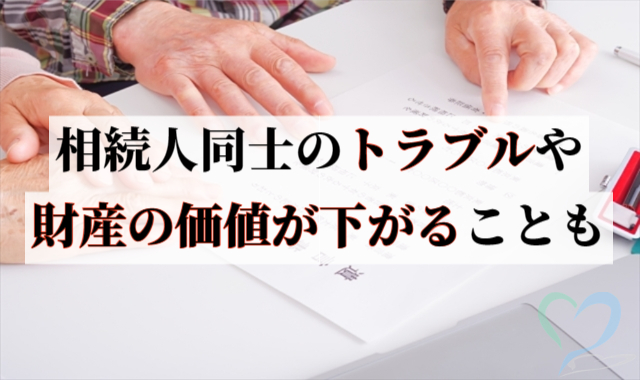 相続人同士のトラブルや財産価値が下がる