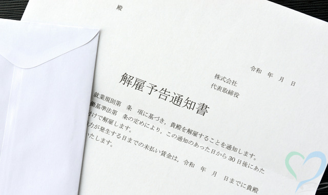 解雇通知書