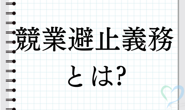 メモ帳に競業避止義務とはの文字