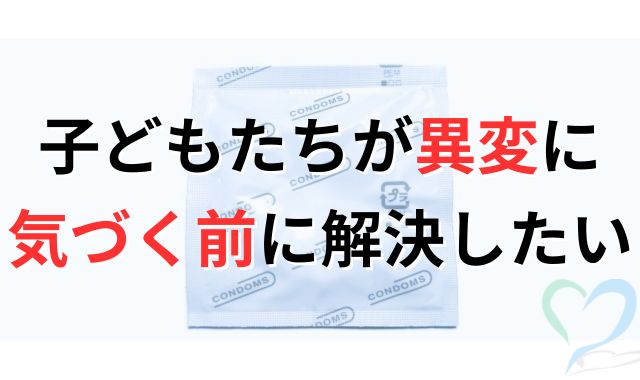 子どもが異変に気づく前に