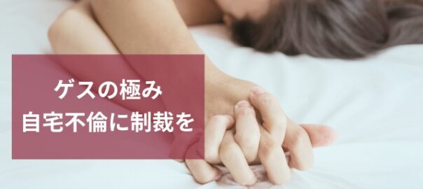 自宅不倫調査