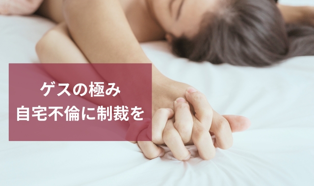 自宅不倫調査