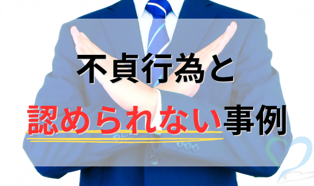 不貞行為と認められない事例