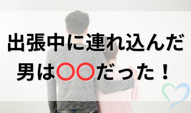 妻が自宅に連れ込んだ男は