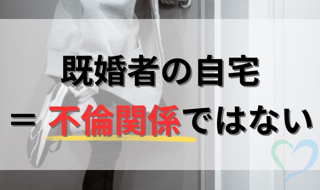 既婚者の自宅に行っても不倫関係にはならない